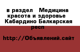  в раздел : Медицина, красота и здоровье . Кабардино-Балкарская респ.